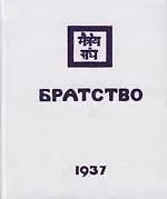 Братство. 1937