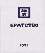 Братство. 1937 — 2145853 — 1
