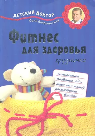 Фитнес для здоровья грудничка — 2288145 — 1