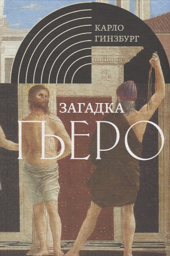 Книга Загадка Пьеро: Пьеро делла Франческа (Карло Гинзбург) — 1