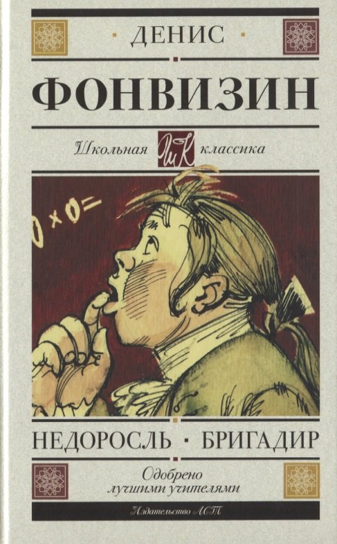 

Недоросль. Бригадир