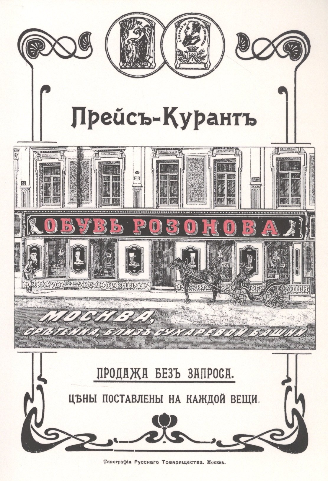 

Обувь Розанова. Прейс-Курант