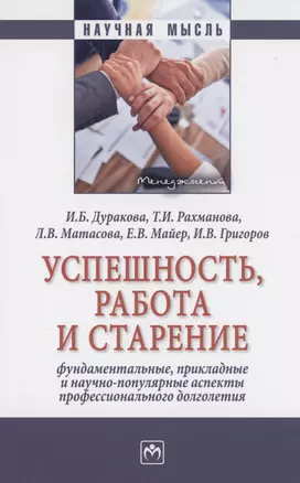 Успешность, работа и старение: фундаментальные, прикладные и научно-популярные аспекты профессионального долголетия — 2975270 — 1