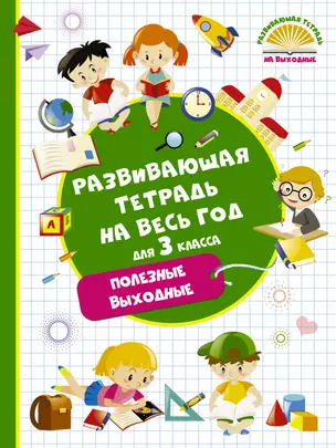 Развивающая тетрадь на весь год для 3 класса — 2612030 — 1