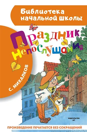 Книга Праздник непослушания (Сергей Михалков)