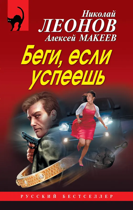 Книга Беги, если успеешь (Алексей Макеев, Николай Леонов) — 1