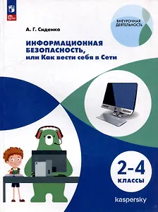 Информационная безопасность, или Как вести себя в Сети. 2-4 классы