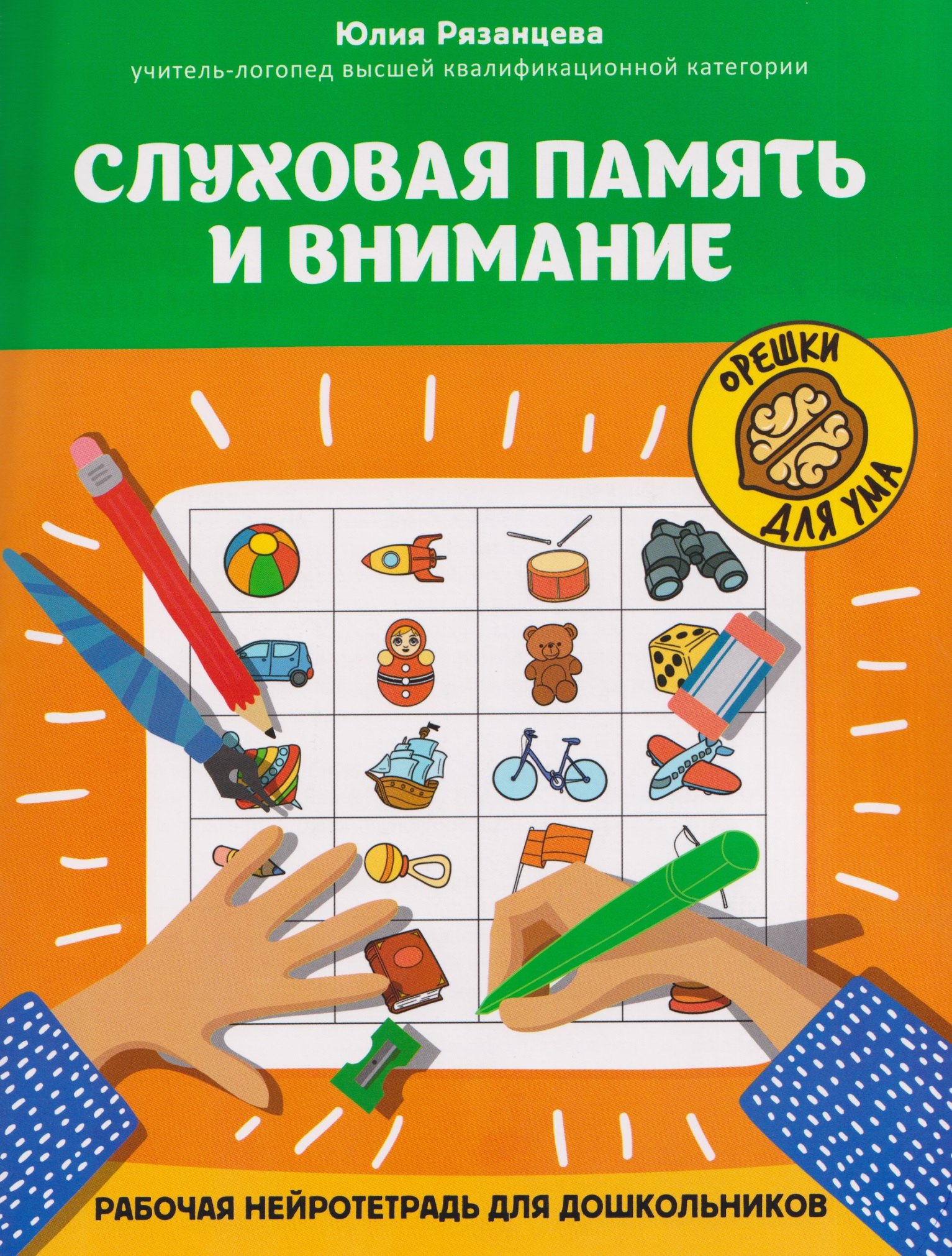 

Слуховая память и внимание: рабочая нейротетрадь для дошкольников