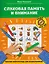 Слуховая память и внимание: рабочая нейротетрадь для дошкольников — 3130076 — 1