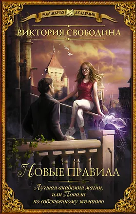 Книга Лучшая академия магии, или Попала по собственному желанию. Новые правила (Виктория Свободина)