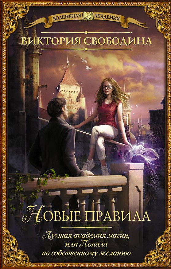 Книга Лучшая академия магии, или Попала по собственному желанию. Новые правила (Виктория Свободина) — 1