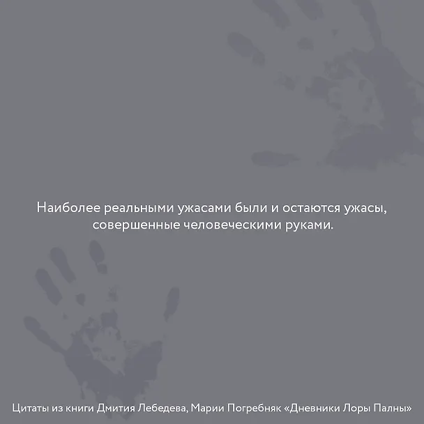 Книга Дневники Лоры Палны. Тру-крайм истории самых резонансных убийств (Дмитрий Лебедев, Мария Погребняк) — 7