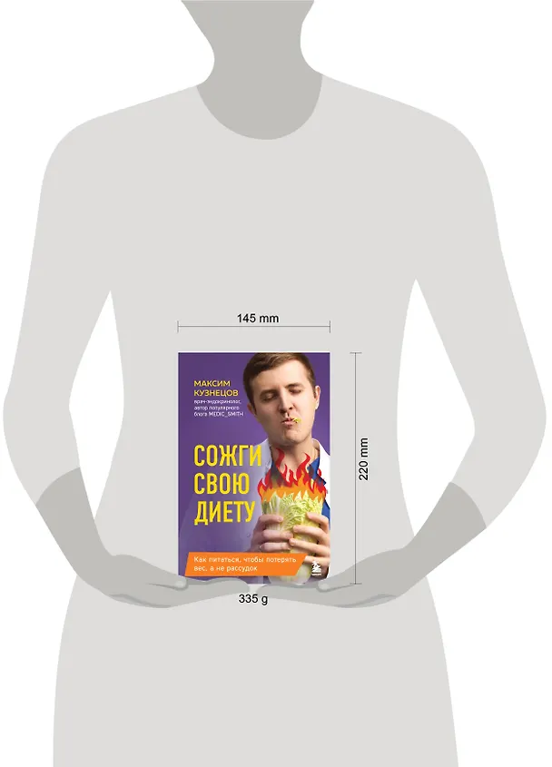 Книга Сожги свою диету. Как питаться, чтобы потерять вес, а не рассудок (Максим Кузнецов) — 14