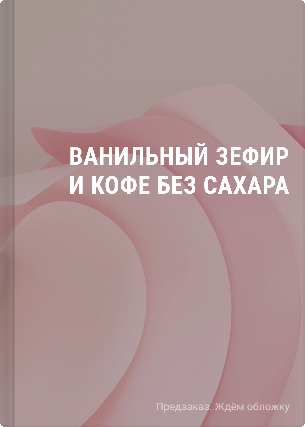Софи Анри Ванильный зефир и кофе без сахара