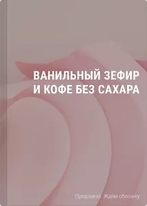 Ванильный зефир и кофе без сахара
