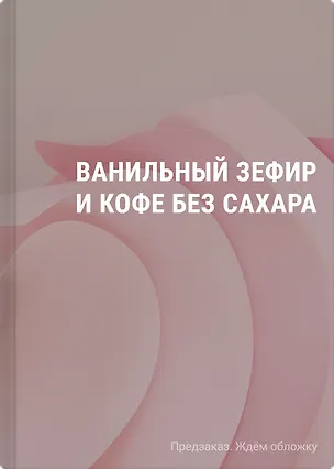 Книга Ванильный зефир и кофе без сахара ()