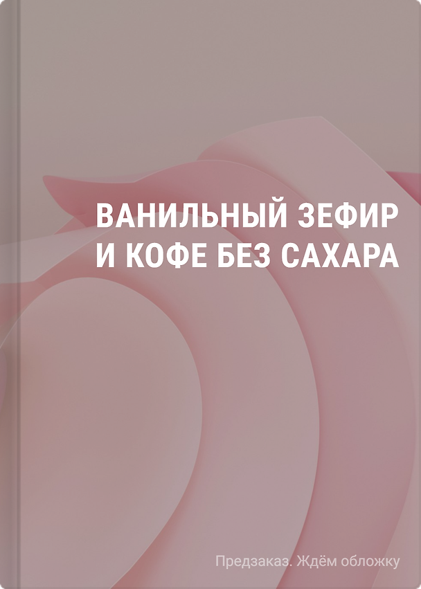 Книга Ванильный зефир и кофе без сахара (Софи Анри) — 1