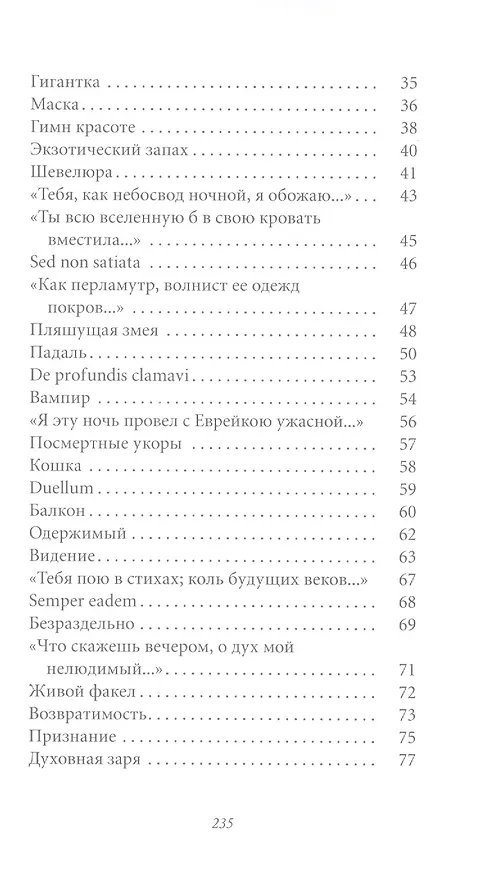 Книга Великие поэты. Том 29. Шарль Бодлер. Цветы зла (Шарль Бодлер) — 3