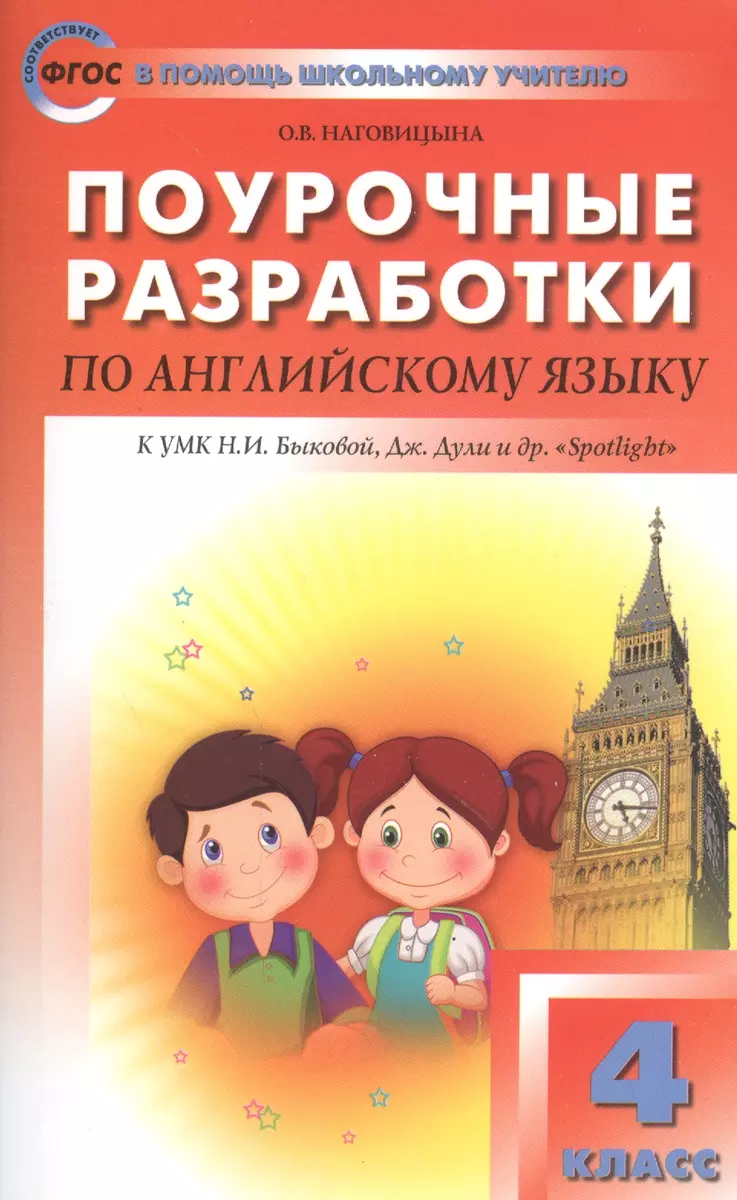 Поурочные разработки по английскому языку. 4 класс. К УМК Н.И. Быковой, Дж.  Дули и др. 