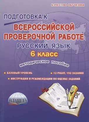 Подготовка к всероссийской проверочной работе. Русский язык. 6 класс. методическое пособие — 2662030 — 1