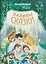 Папины сказки (илл. Бакуновича) (СолнЗ) Малышев — 2678348 — 1