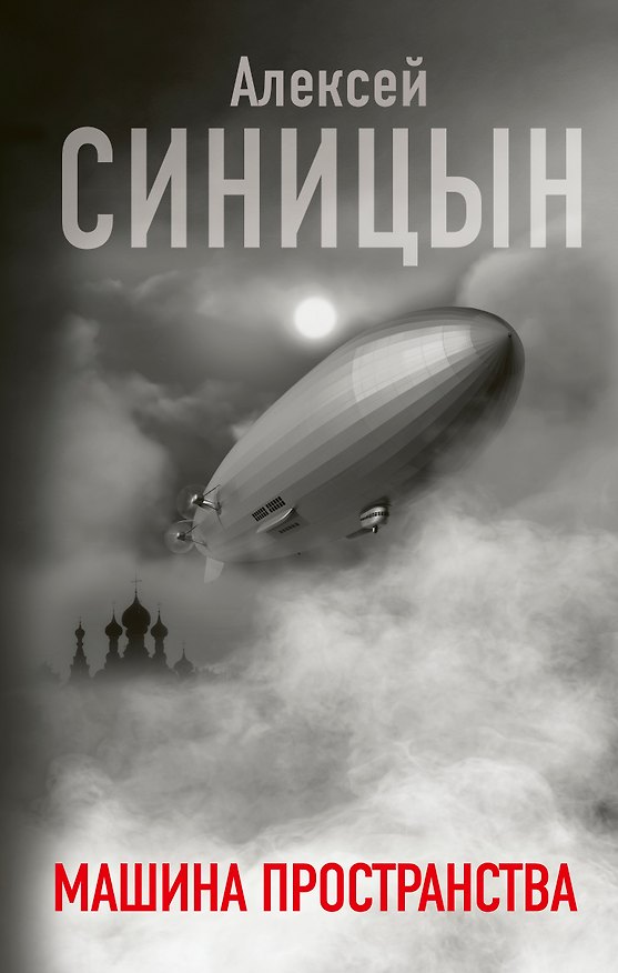 Книга Машина пространства (Алексей Синицын) — 1
