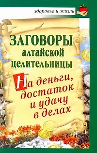 Книга Заговоры алтайской целительницы на деньги, достаток и удачу в делах (Алевтина Краснова) — 1