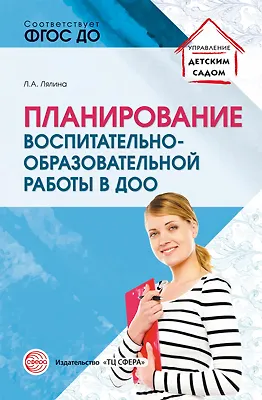 Книга Планирование воспитательно-образовательной работы в ДОО: Методическое пособие ()