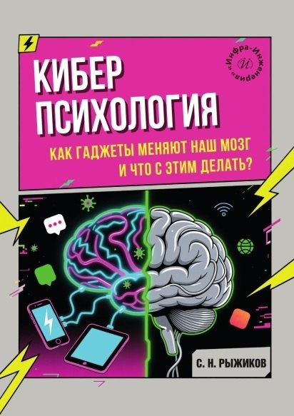 Киберпсихология. Как гаджеты меняют наш мозг и что с этим делать? Сергей Николаевич Рыжиков