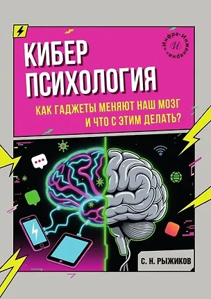 Книга Киберпсихология. Как гаджеты меняют наш мозг и что с этим делать? (Сергей Рыжиков)
