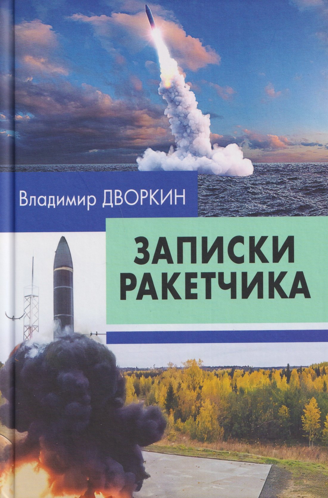 

Записки ракетчика