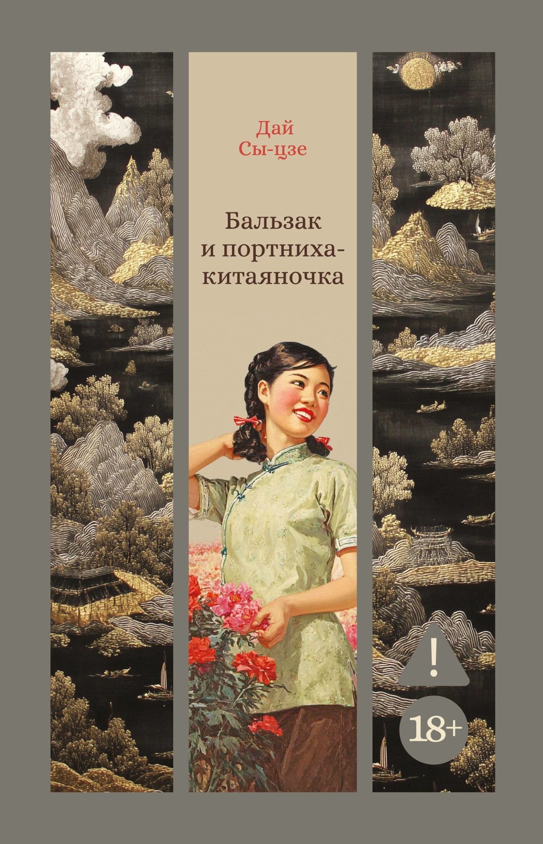Дай Сы-цзе Бальзак и портниха-китаяночка