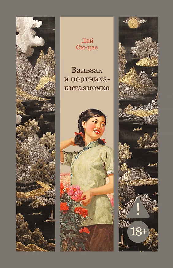 Книга Бальзак и портниха-китаяночка (Дай Сы-цзе) — 1