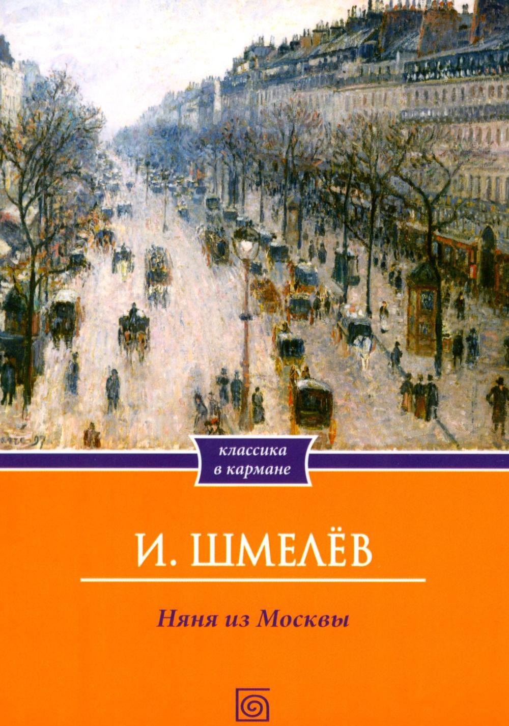 Няня из Москвы Иван Сергеевич Шмелев