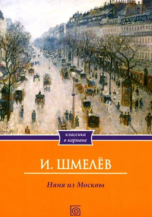Книга Няня из Москвы (Иван Шмелев)