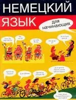 Немецкий язык для начинающих: учебное пособие — 1888143 — 1