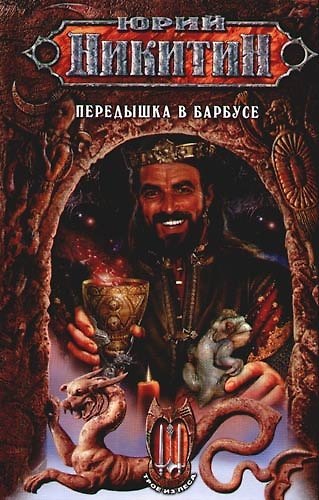 Книга Передышка в Барбусе из цикла "Трое из Леса" (Юрий Никитин) — 1