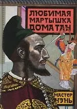 Книга Любимая мартышка дома Тан (Чэнь Мастер)
