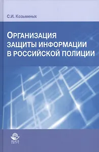 Организация защиты информации в российской полиции