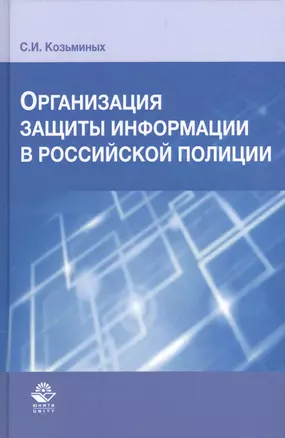 Организация защиты информации в российской полиции — 2554251 — 1