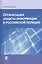 Организация защиты информации в российской полиции — 2554251 — 1
