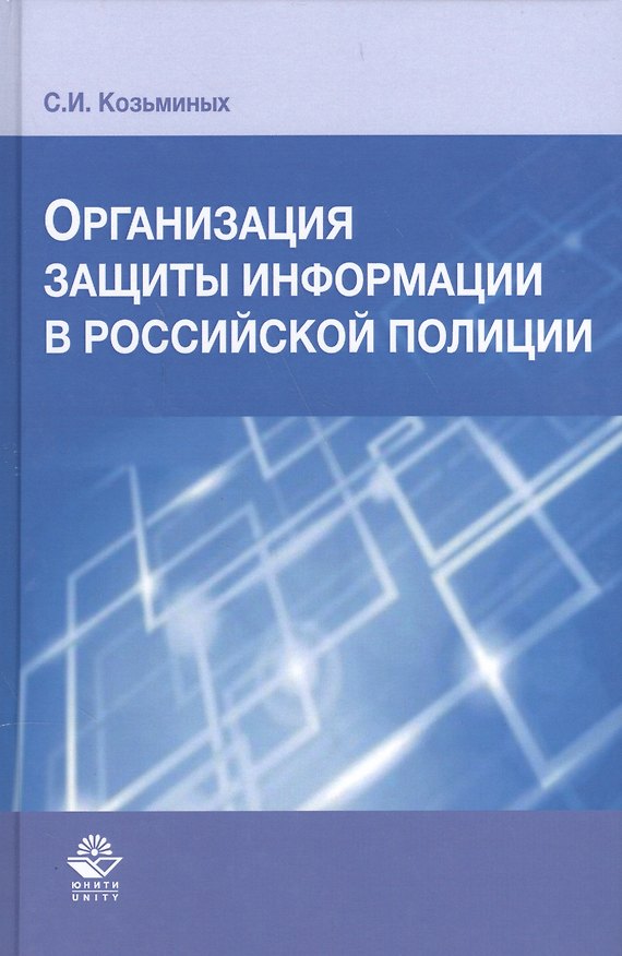 Книга Организация защиты информации в российской полиции () — 1