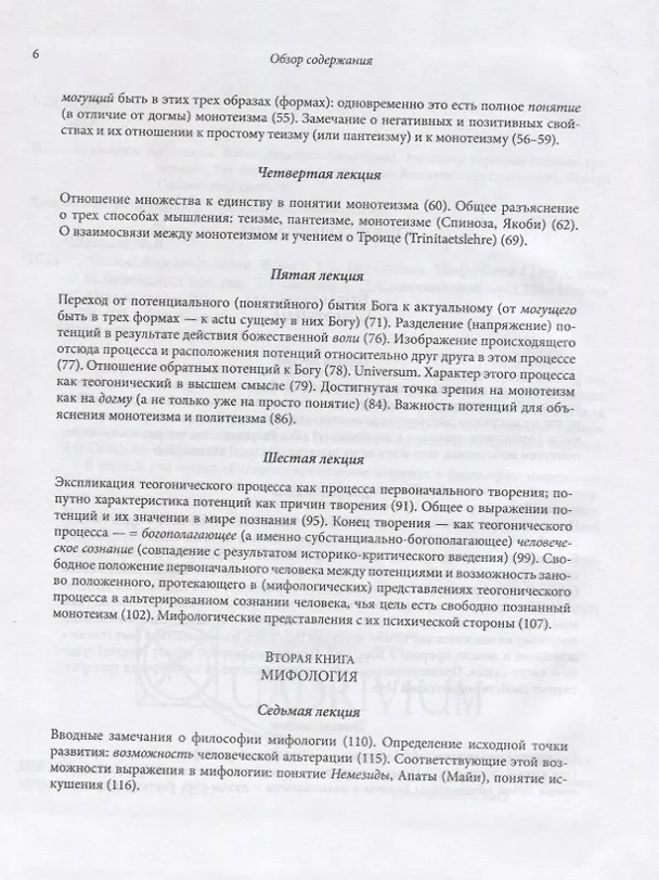 Книга Философия мифологии. В 2 томах. Том 1: Введение в философию мифологии. Том 2: Монотеизм. Философия (комплект из 2 книг) (Фридрих Шеллинг) — 9