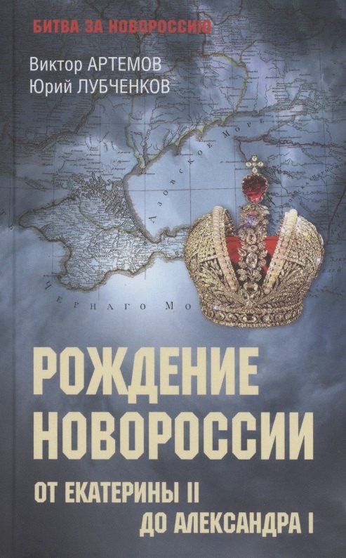 

Рождение Новороссии. От Екатерины ll до Александра l (12+)