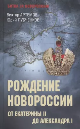 Рождение Новороссии. От Екатерины ll до Александра l  (12+) — 2949398 — 1