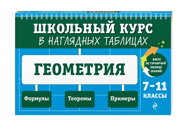 Книга Геометрия. 7-11 классы. Школьный курс в наглядных таблицах (Татьяна Колесникова) — 5