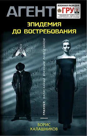 Книга Эпидемия до востребования (Борис Калашников, Александр Шувалов)