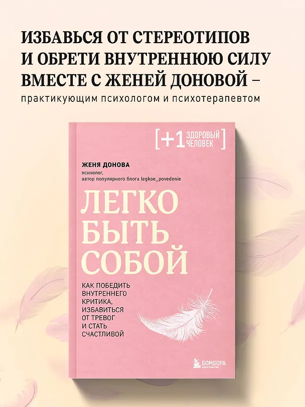 Книга Легко быть собой. Как победить внутреннего критика, избавиться от тревог и стать счастливой (Женя Донова) — 6