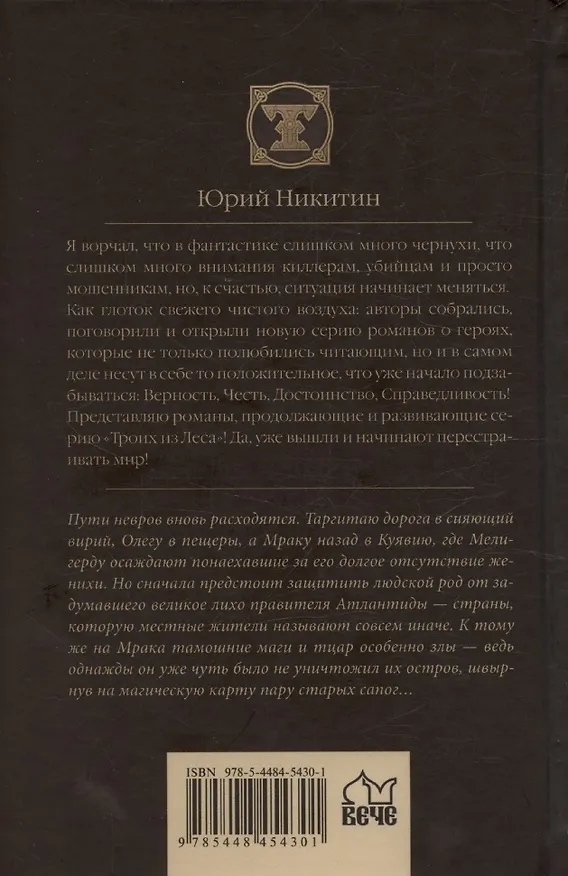 Книга Трое и Атлантида (Юрий Никитин) — 2