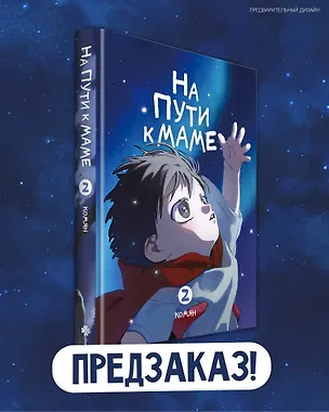 Книга На пути к маме. Том 2 (Комян)